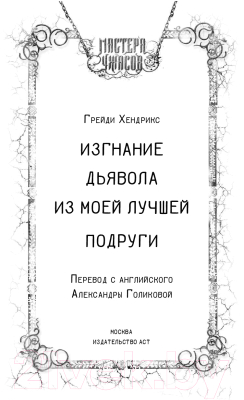 Книга АСТ Изгнание дьявола из моей лучшей подруги (Хендрикс Г.)