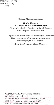 Книга АСТ Изгнание дьявола из моей лучшей подруги (Хендрикс Г.)