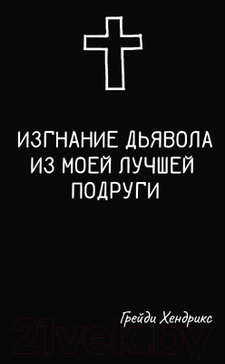 Книга АСТ Изгнание дьявола из моей лучшей подруги (Хендрикс Г.)