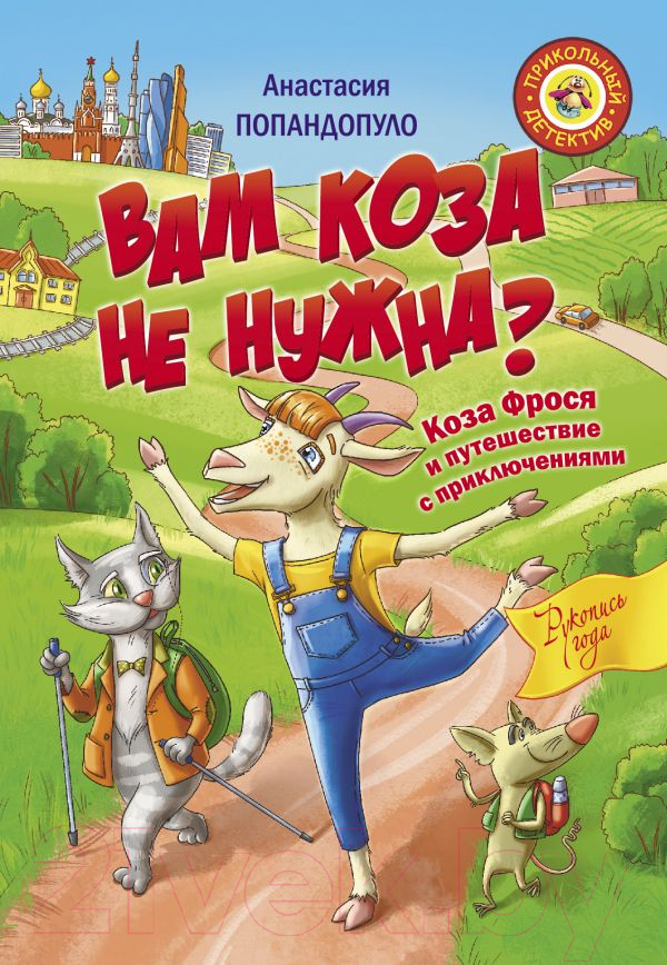 Художественная книга АСТ Вам коза не нужна? (Попандопуло А.)