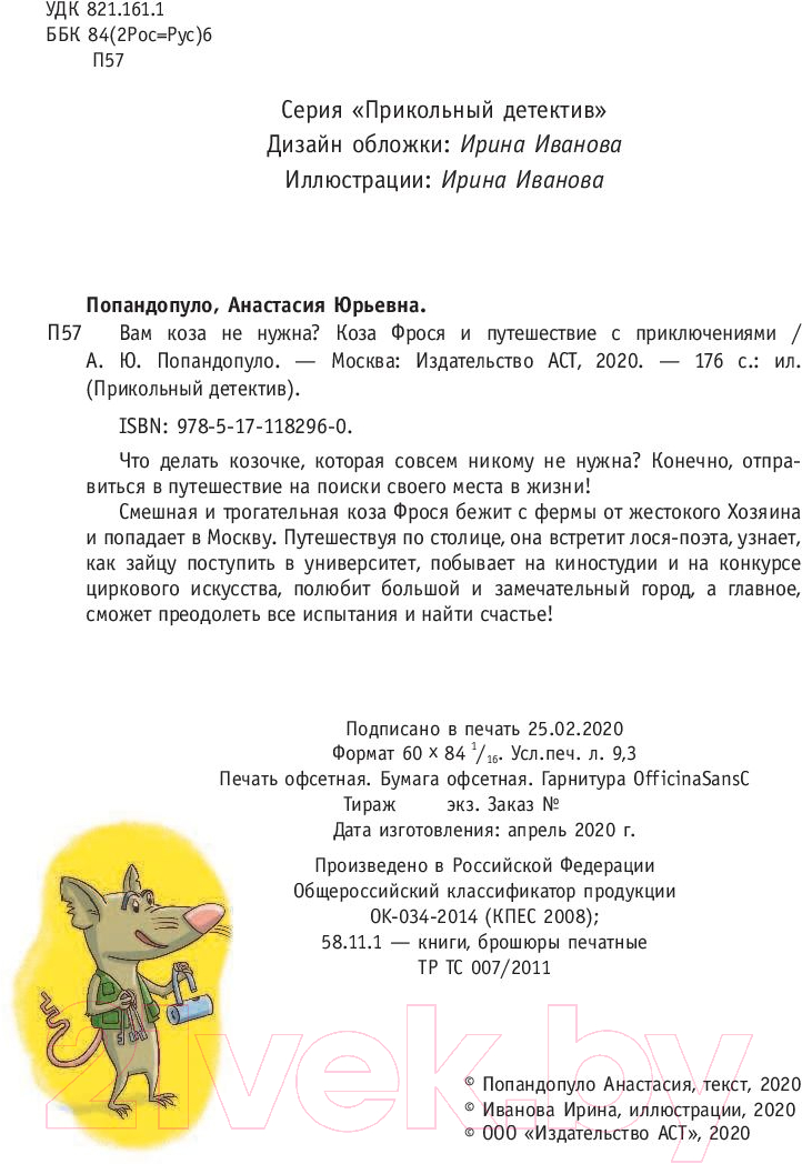 Художественная книга АСТ Вам коза не нужна? (Попандопуло А.) — фото 3