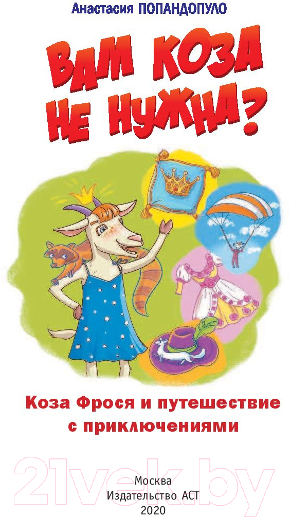 Художественная книга АСТ Вам коза не нужна? (Попандопуло А.) — фото 4