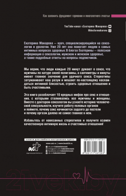Книга АСТ Глубоко научный секс: мифы и стереотипы (Макарова Е.)