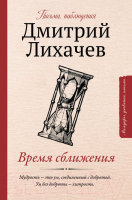 

Книга АСТ, Время сближения: письма, наблюдения