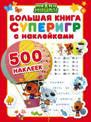 

Развивающая книга АСТ, Большая книга суперигр с наклейками