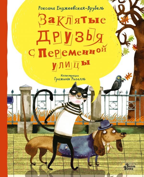 Художественная книга АСТ Заклятые друзья с Переменной улицы (Енджеевская-Врубель Р.)