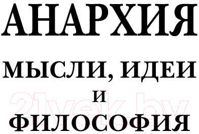 

Книга АСТ, Анархия. Мысли, идеи, философия