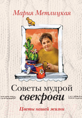 Книга Эксмо Советы мудрой свекрови. Цветы нашей жизни (Метлицкая М.)