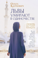 Книга Эксмо Львы умирают в одиночестве (Карпович О.) - 