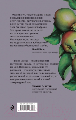 Книга Эксмо Девушка из разноцветных яблок (Мирза Б.)