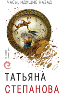 

Книга, Часы, идущие назад