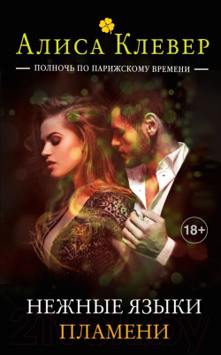 

Книга Эксмо, Нежные языки пламени. Книга 4