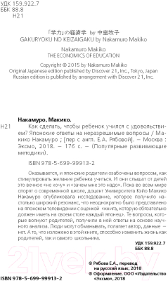 Книга Эксмо Как сделать, чтобы ребенок учился с удовольствием? (Накамуро М.)