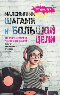 

Книга Эксмо, Маленькими шагами к большой цели