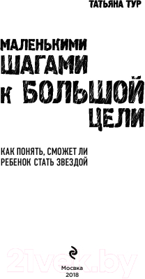 Изображение товара Нехудожественная книга Эксмо Маленькими шагами к большой цели (Тур Т.)