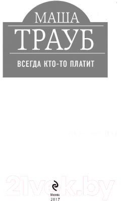 Изображение товара Книга Эксмо Всегда кто-то платит (Трауб М.)