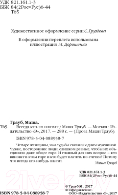 Изображение товара Книга Эксмо Всегда кто-то платит (Трауб М.)