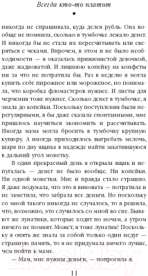 Изображение товара Книга Эксмо Всегда кто-то платит (Трауб М.)