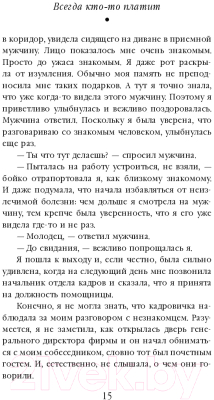 Изображение товара Книга Эксмо Всегда кто-то платит (Трауб М.)