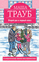 Книга Эксмо Второй раз в первый класс (Трауб М.) - 