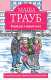 Книга Эксмо Второй раз в первый класс (Трауб М.) - 