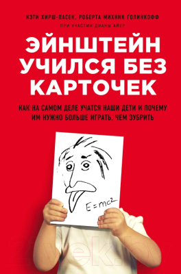 

Книга Эксмо, Эйнштейн учился без карточек