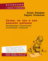 

Книга, Зачем, за что и как хвалить ребенка