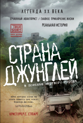 

Книга Эксмо, Страна джунглей. В поисках мертвого города