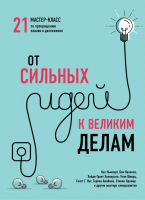 Книга Эксмо От сильных идей к великим делам (Ньюпорт К., Казноча Б., Шварц Т. и др.) - 