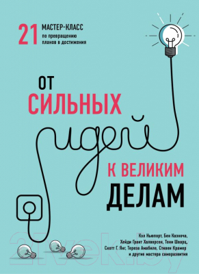 Изображение товара Нехудожественная книга Эксмо От сильных идей к великим делам (Ньюпорт К., Казноча Б., Шварц Т. и др.)