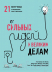 Книга Эксмо От сильных идей к великим делам (Ньюпорт К., Казноча Б., Шварц Т. и др.) - 