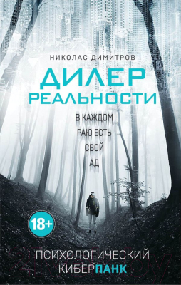 

Книга Эксмо, Дилер реальности