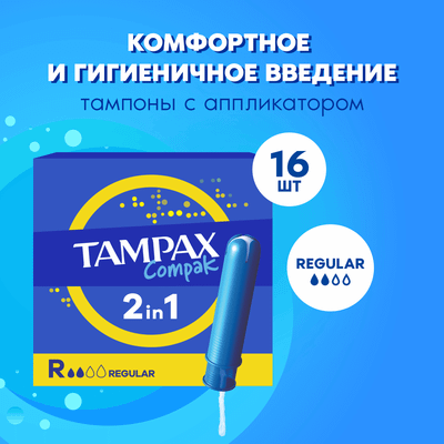 Тампоны гигиенические Tampax Compak Regular Duo (16шт) - 
