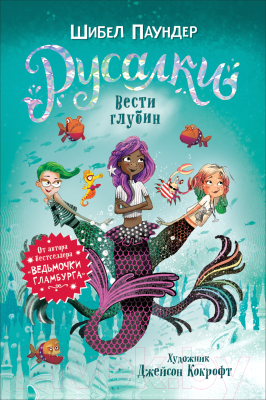 

Книга Росмэн, Русалки 1. Вести глубин