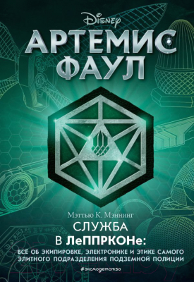 Книга Эксмо Артемис Фаул. Служба в ЛеППРКОНе (Мэннинг М.)