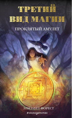 

Книга Эксмо, Третий вид магии. Проклятый амулет