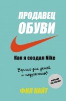 ????? Эксмо Продавец обуви. Как я создал Nike. Версия для детей и подростков (Найт Ф.) - 