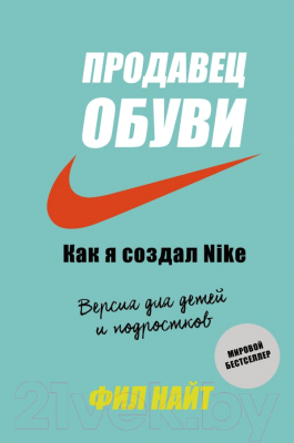 Книга Эксмо Продавец обуви. Как я создал Nike. Версия для детей и подростков (Найт Ф.)