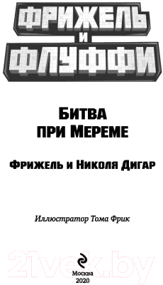 Книга Эксмо Битва при Мереме (Дигар Ф., Дигар Н.)