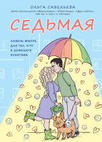 Книга Эксмо Седьмая (Савельева О.) - 