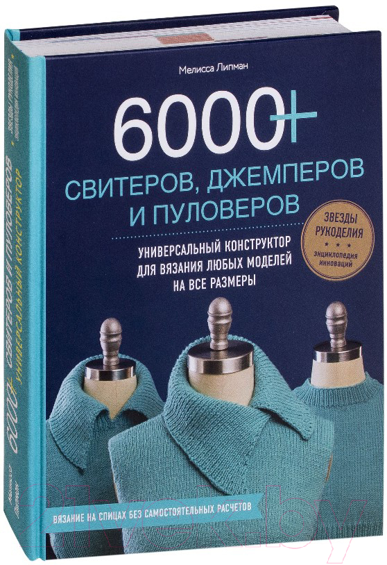 Книга Эксмо 6000+ свитеров, джемперов и пуловеров