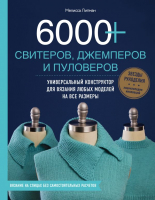 Книга Эксмо 6000+ свитеров, джемперов и пуловеров (Липман М.) - 