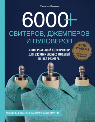 Книга Эксмо 6000+ свитеров, джемперов и пуловеров (Липман М.)