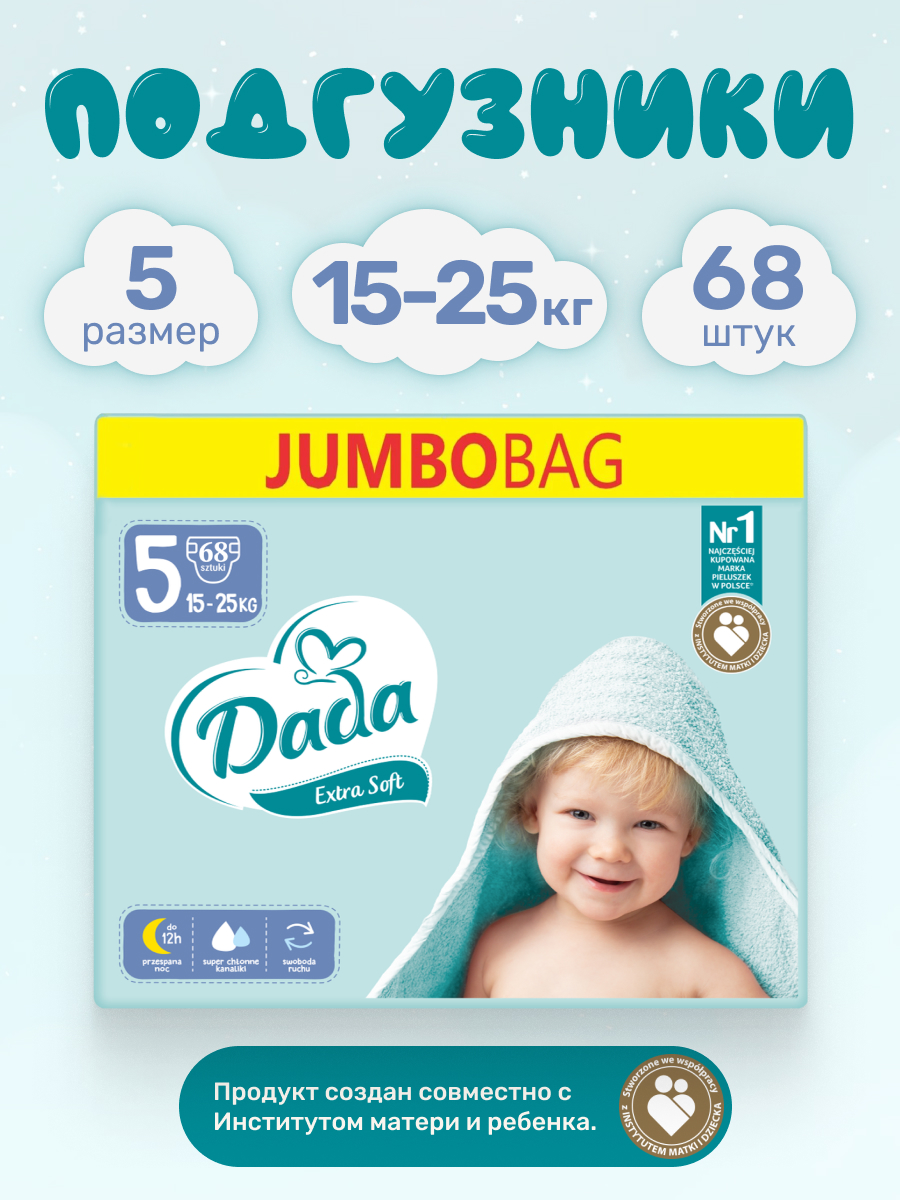 Подгузники детские Dada Extra Soft Junior 5 Jumbo Bag