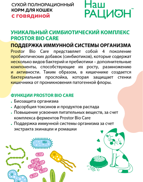 Сухой корм для кошек Наш рацион Для взрослых кошек с говядиной (400г)