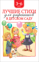 

Книга Росмэн, Лучшие стихи для утренников в детском саду