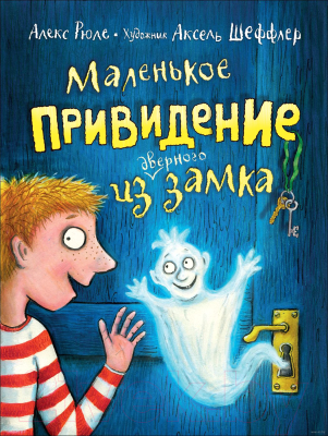 

Книга Росмэн, Маленькое привидение из дверного замка