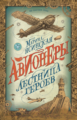 

Книга Росмэн, Авионеры. Лестница героев