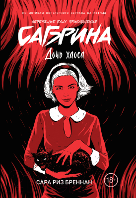 

Книга Росмэн, Сабрина. Леденящие душу приключения. Дочь хаоса