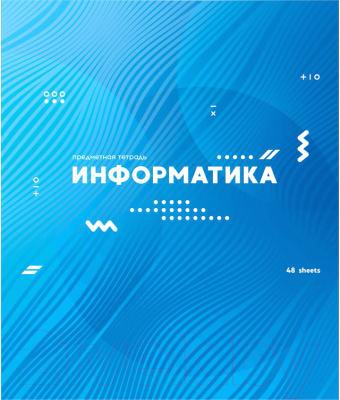 

Тетрадь предметная ArtSpace, Bright Idea. Информатика / Тп48ВЛк-30084